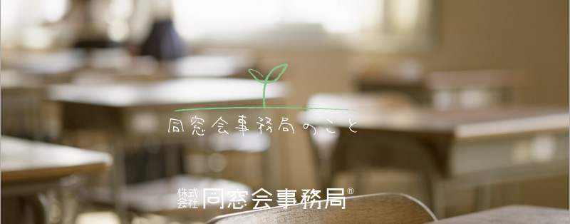 同窓会事務局のこと